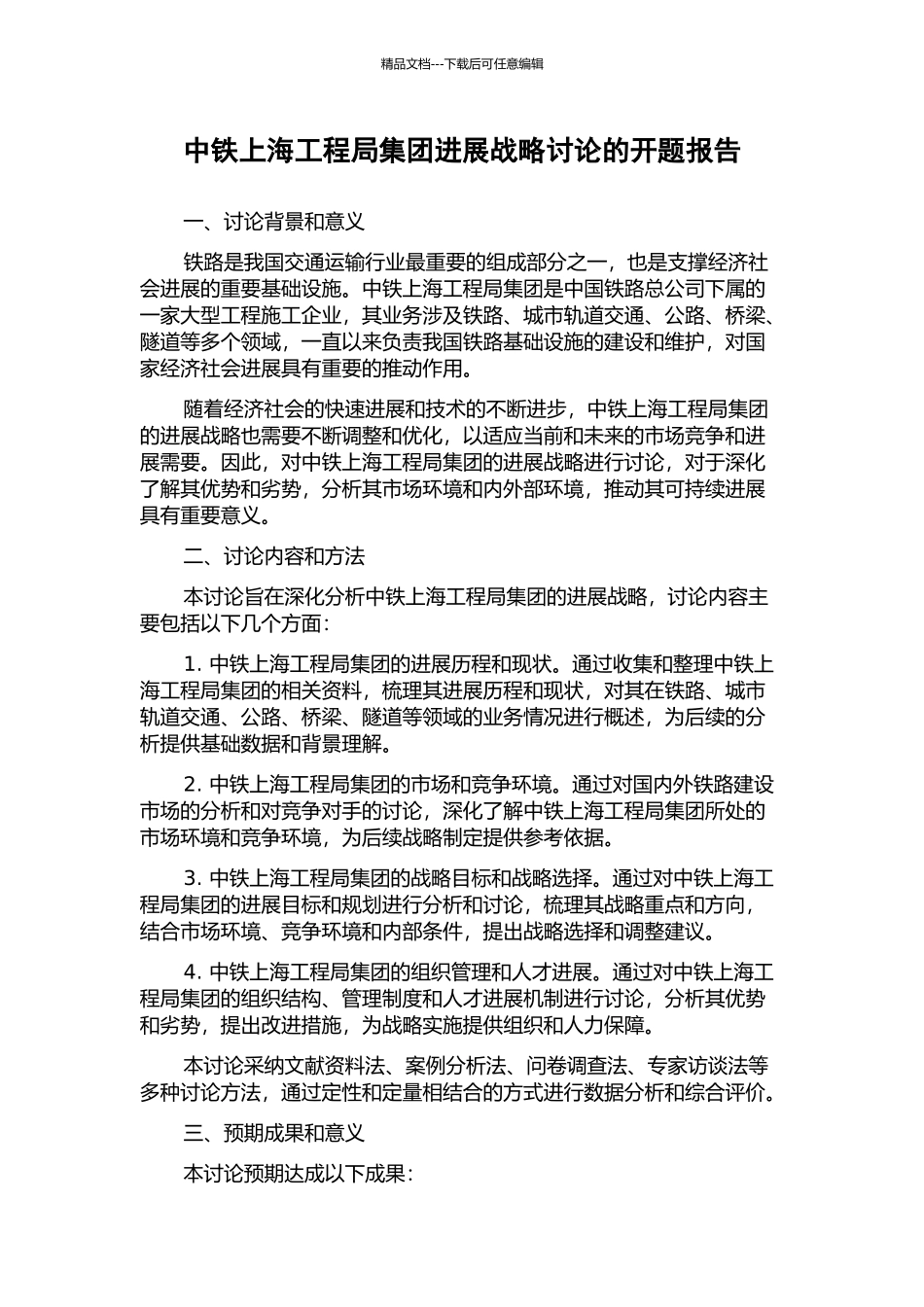 中铁上海工程局集团发展战略研究的开题报告_第1页