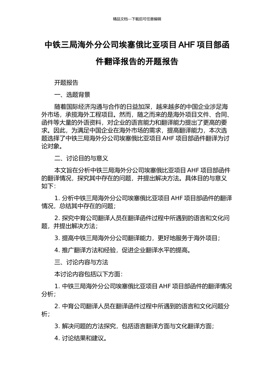 中铁三局海外分公司埃塞俄比亚项目AHF项目部函件翻译报告的开题报告_第1页