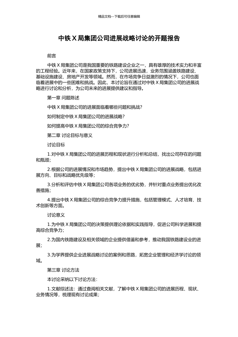 中铁X局集团公司发展战略研究的开题报告_第1页