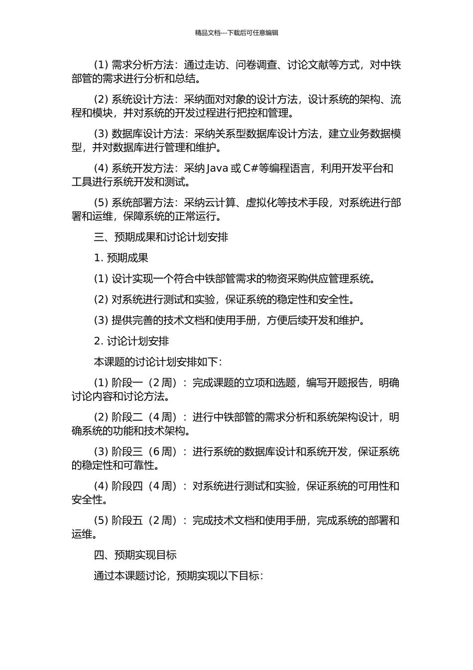 中铁下设部管物资采购供应管理系统的设计与实现的开题报告_第2页