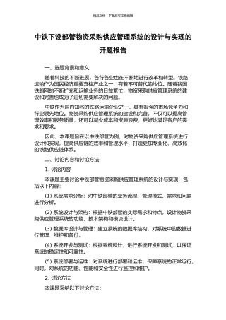 中铁下设部管物资采购供应管理系统的设计与实现的开题报告