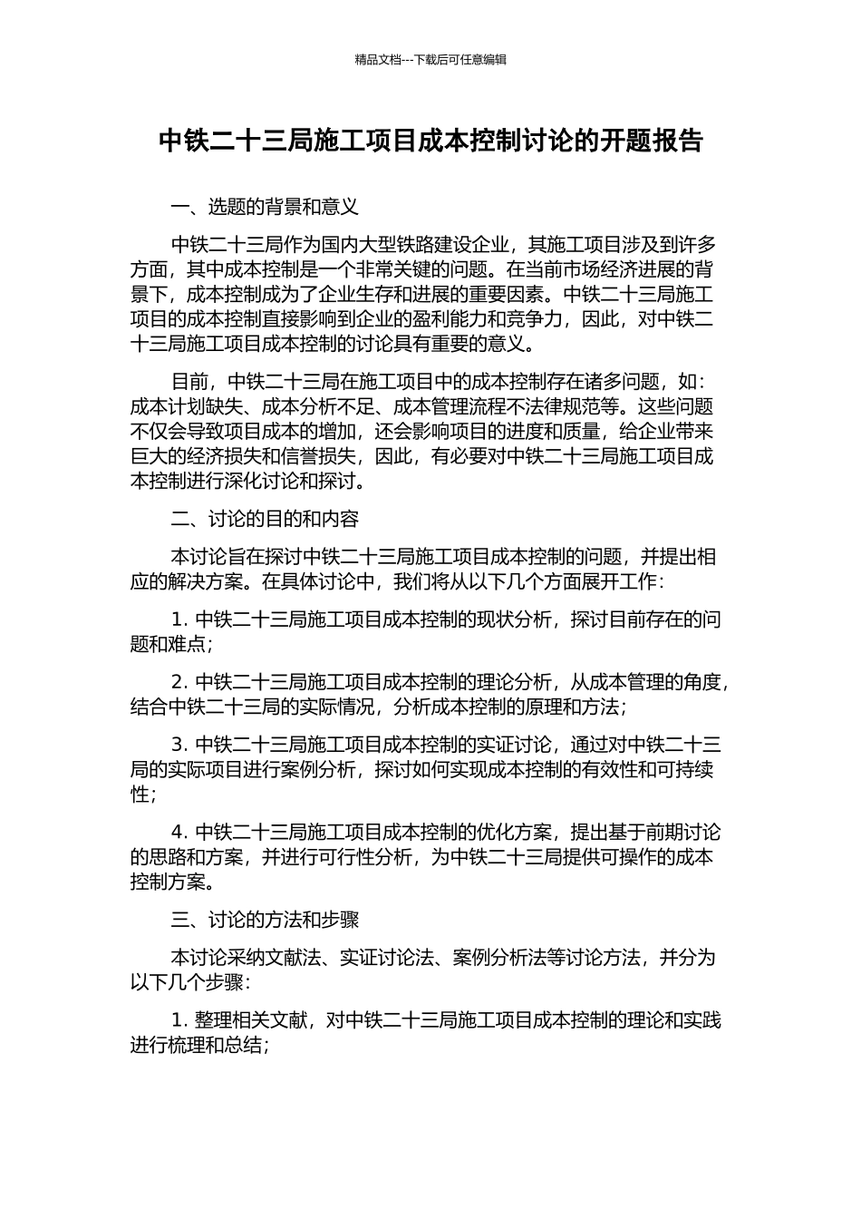 中铁二十三局施工项目成本控制研究的开题报告_第1页