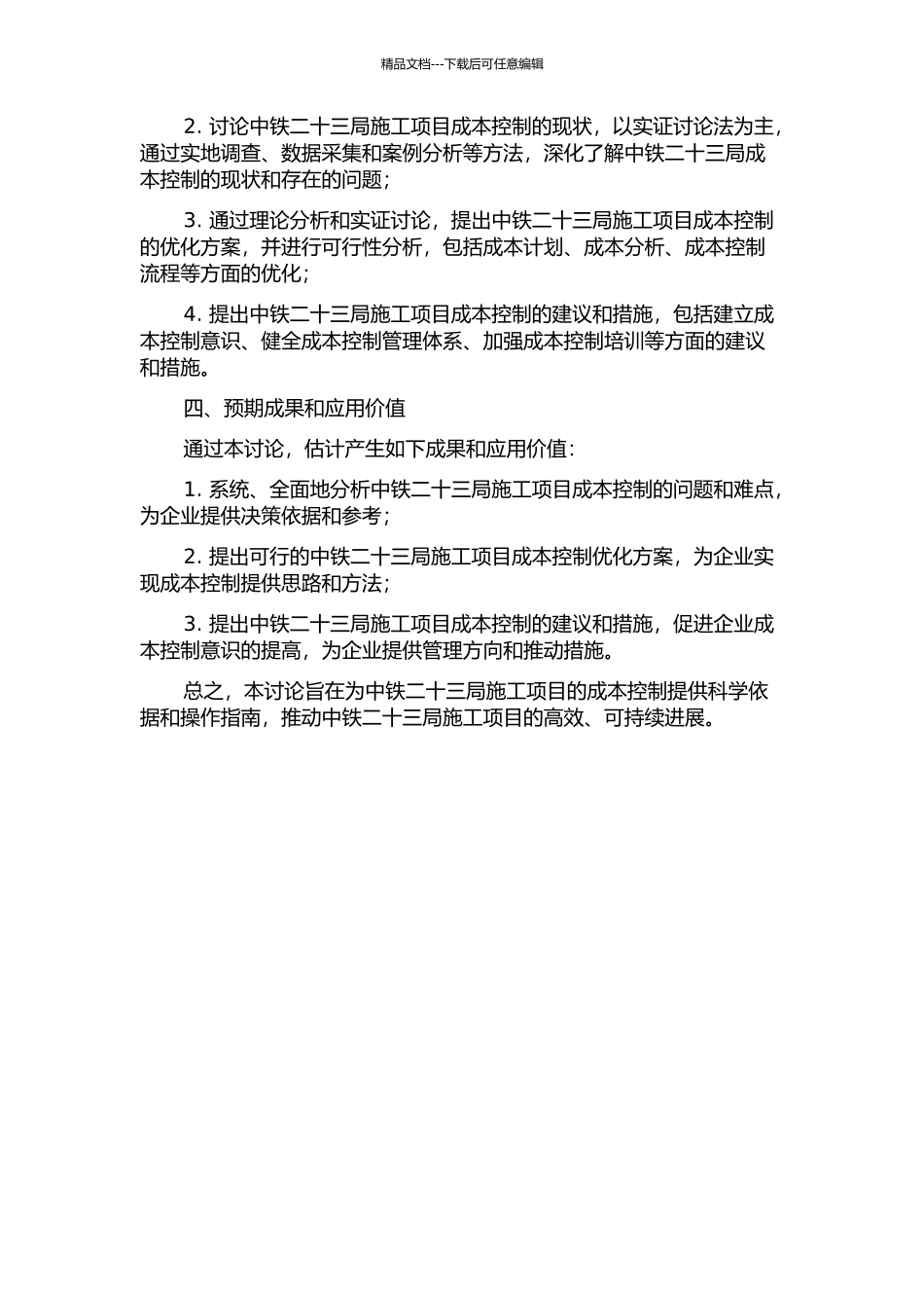 中铁二十三局施工项目成本控制研究的开题报告_第2页