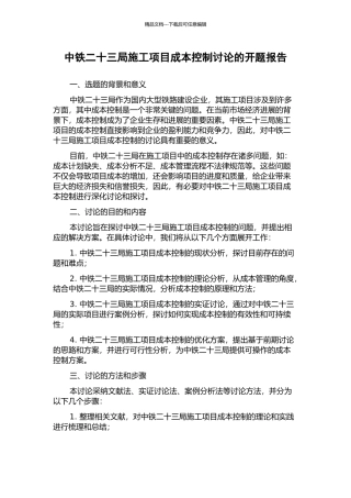 中铁二十三局施工项目成本控制研究的开题报告