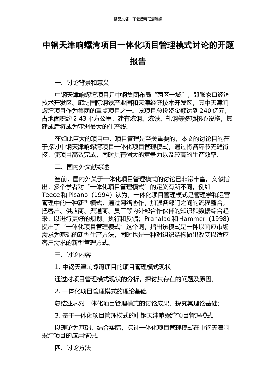 中钢天津响螺湾项目一体化项目管理模式研究的开题报告_第1页