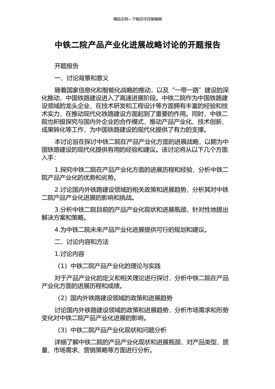 中铁二院产品产业化发展战略研究的开题报告_第1页
