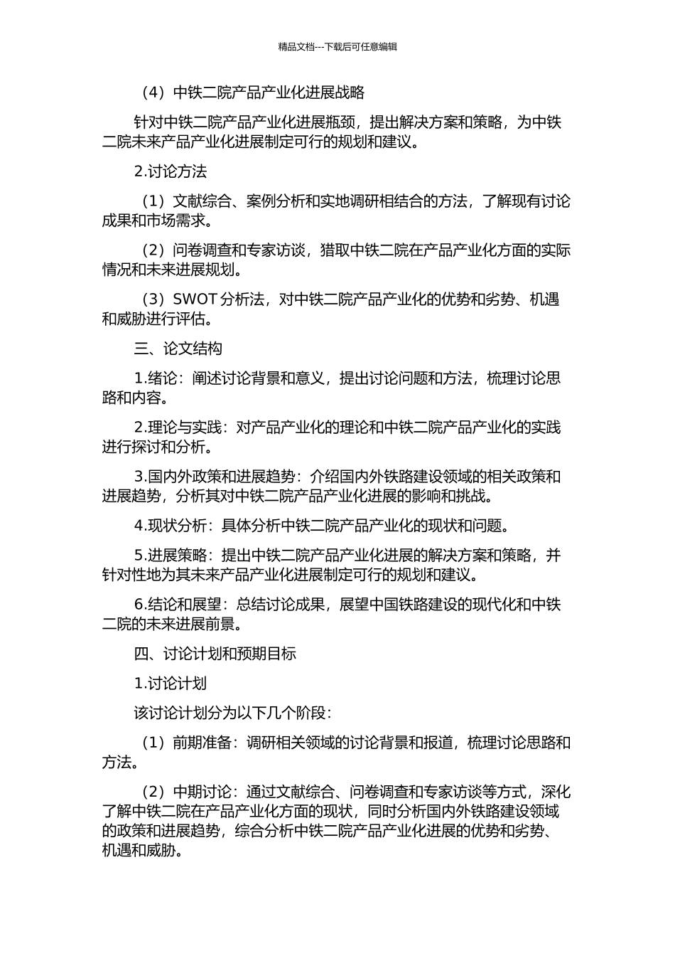 中铁二院产品产业化发展战略研究的开题报告_第2页
