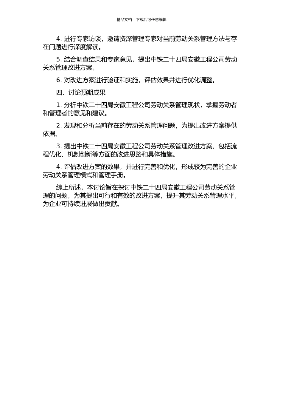 中铁二十四局安徽工程公司劳动关系管理改进研究中期报告_第2页