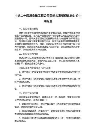 中铁二十四局安徽工程公司劳动关系管理改进研究中期报告