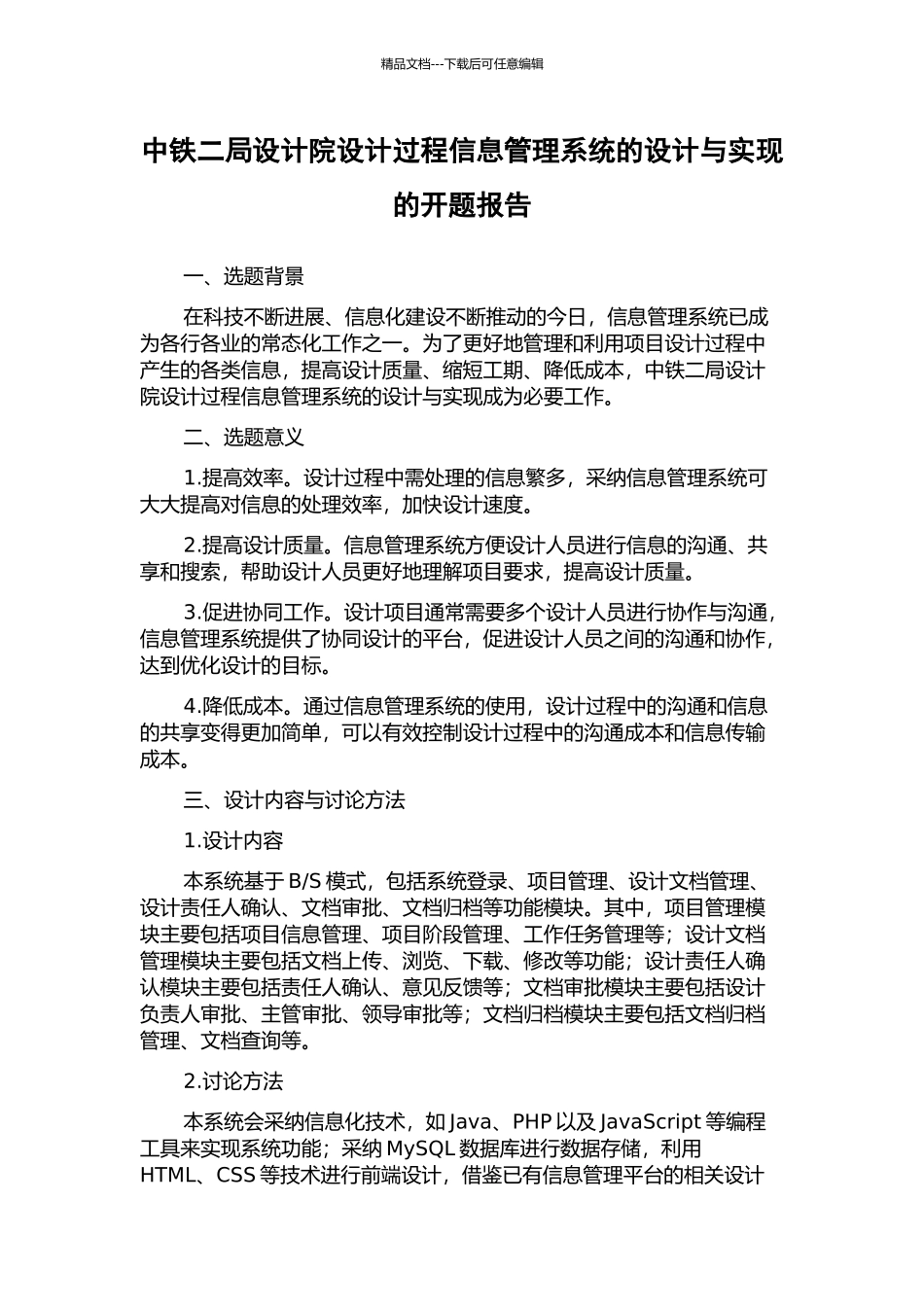 中铁二局设计院设计过程信息管理系统的设计与实现的开题报告_第1页