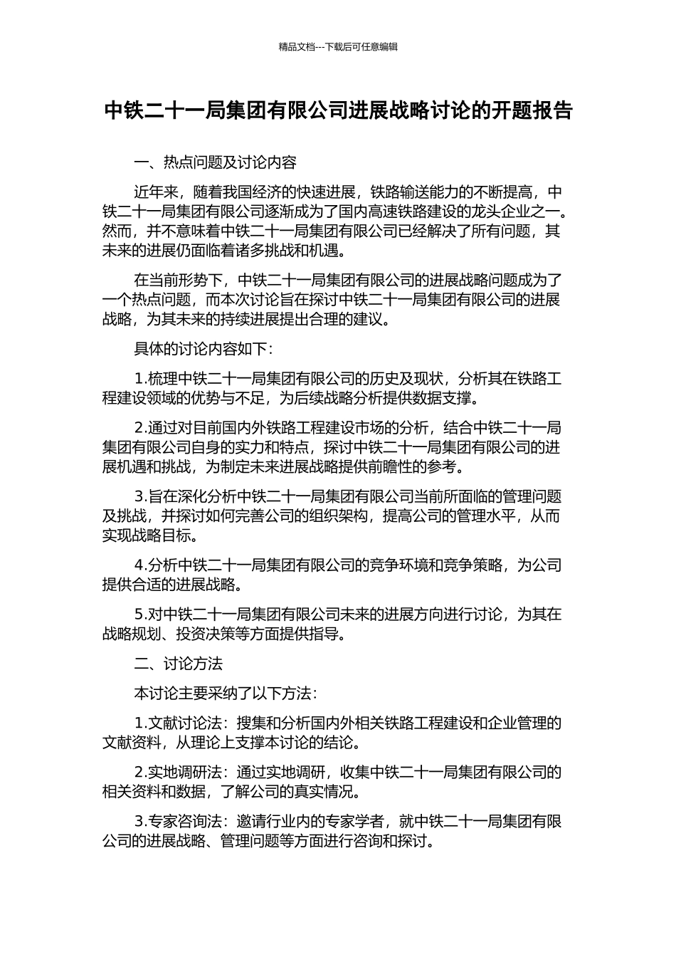 中铁二十一局集团有限公司发展战略研究的开题报告_第1页
