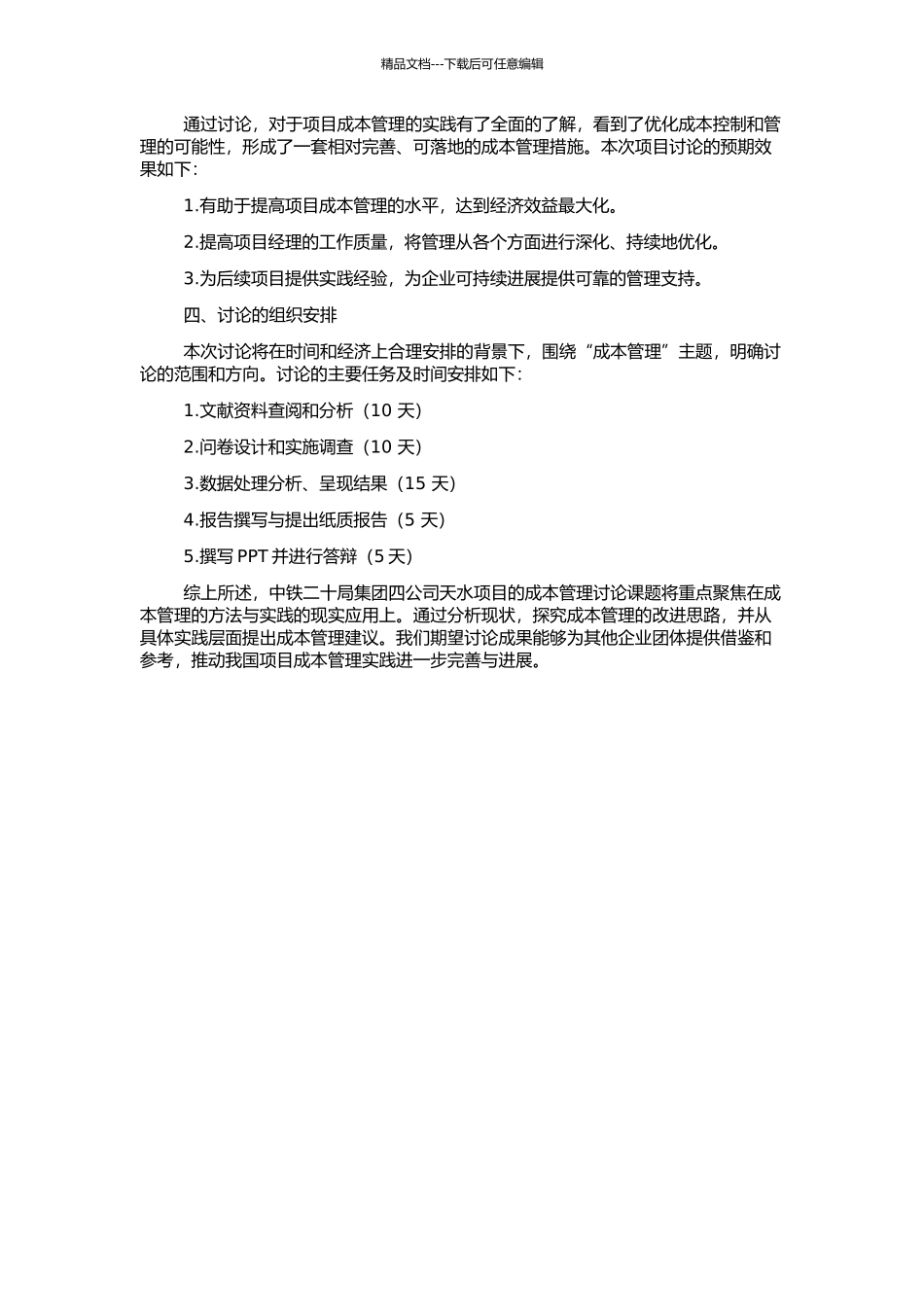 中铁二十局集团四公司天水项目成本管理研究的开题报告_第2页