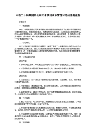 中铁二十局集团四公司天水项目成本管理研究的开题报告