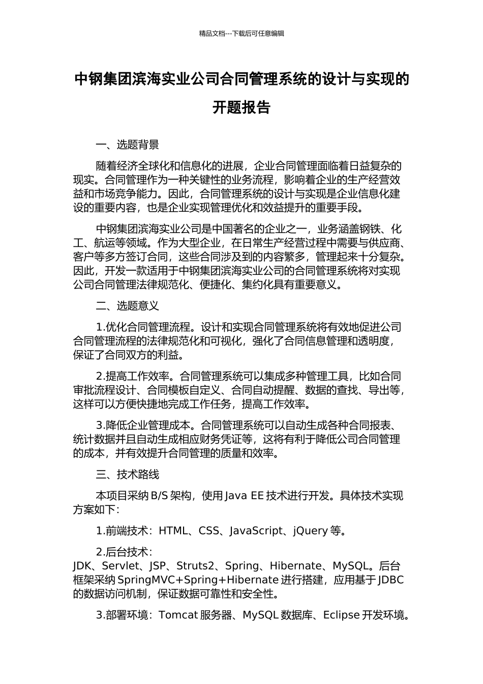 中钢集团滨海实业公司合同管理系统的设计与实现的开题报告_第1页