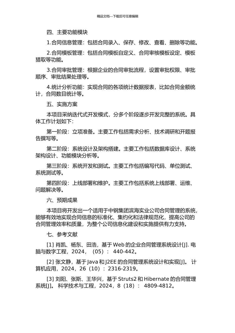 中钢集团滨海实业公司合同管理系统的设计与实现的开题报告_第2页
