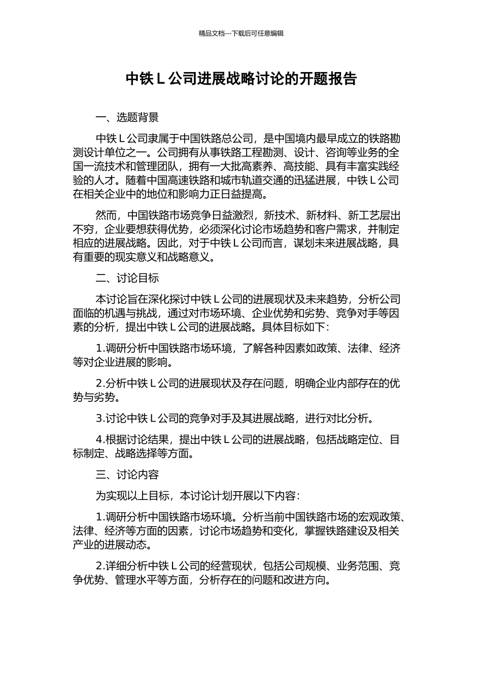 中铁L公司发展战略研究的开题报告_第1页