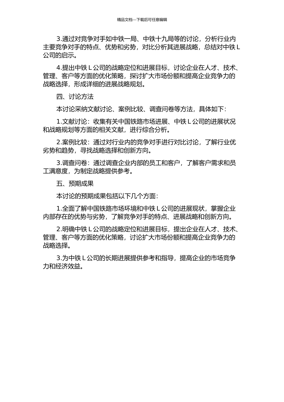 中铁L公司发展战略研究的开题报告_第2页