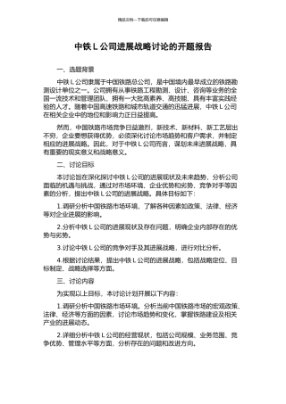中铁L公司发展战略研究的开题报告