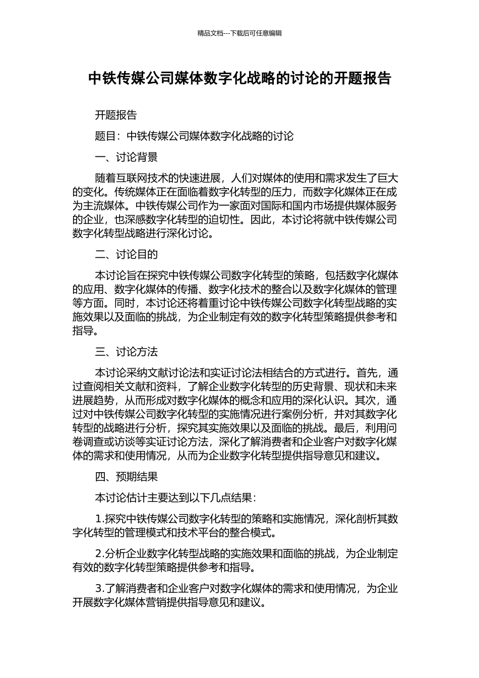 中铁传媒公司媒体数字化战略的研究的开题报告_第1页