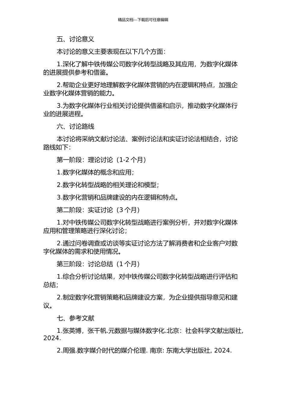 中铁传媒公司媒体数字化战略的研究的开题报告_第2页