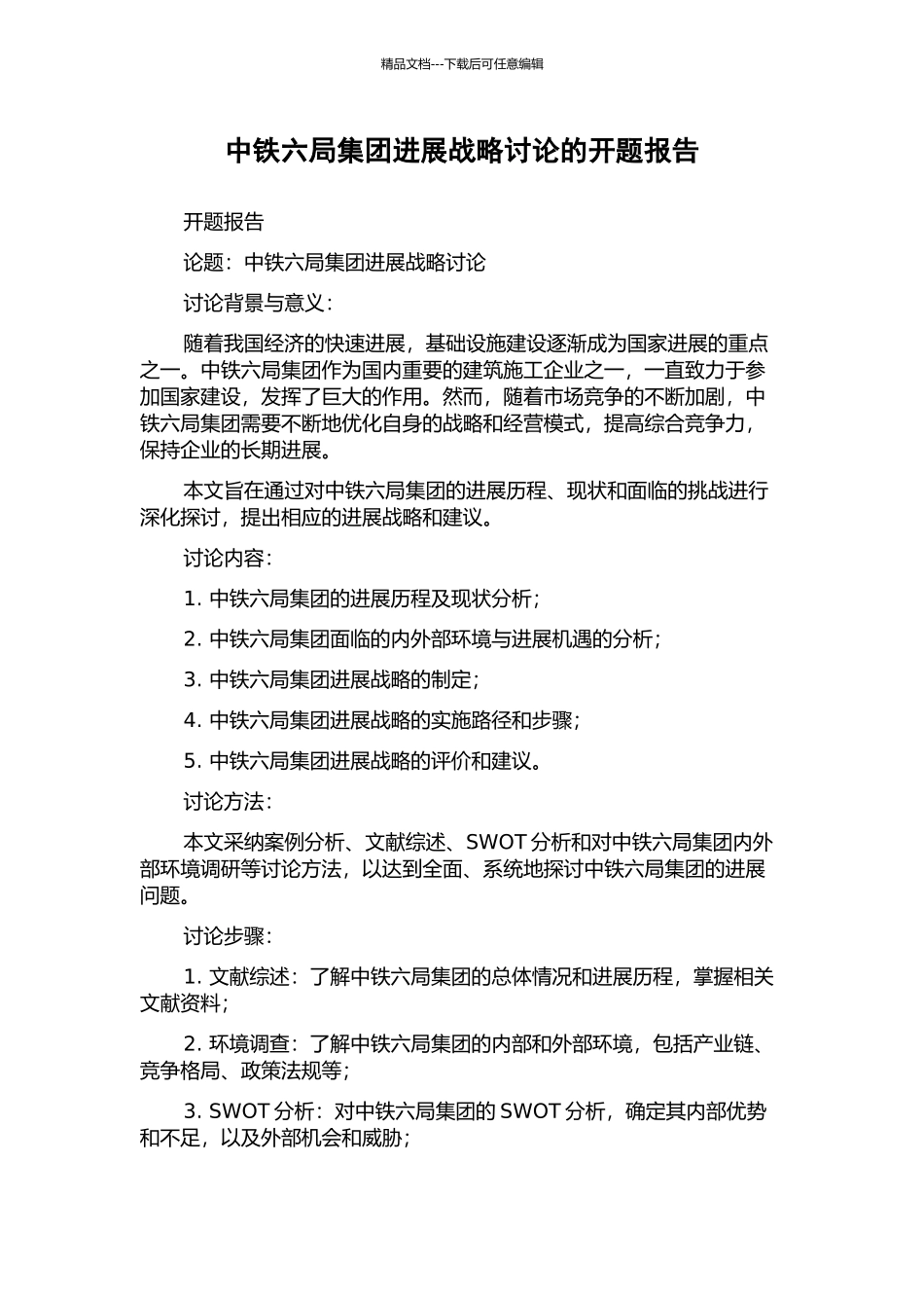 中铁六局集团发展战略研究的开题报告_第1页