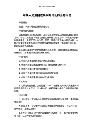 中铁六局集团发展战略研究的开题报告