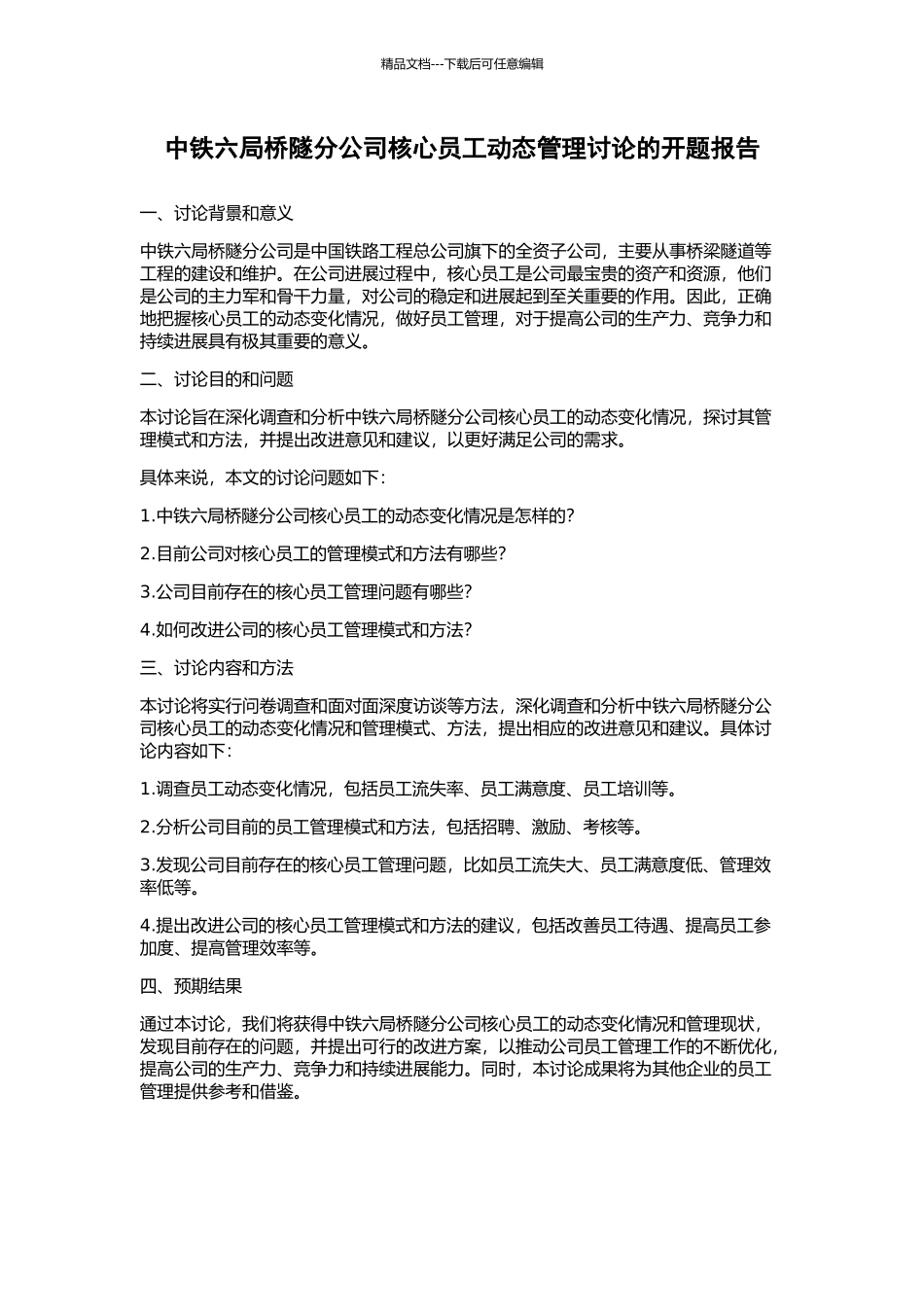 中铁六局桥隧分公司核心员工动态管理研究的开题报告_第1页