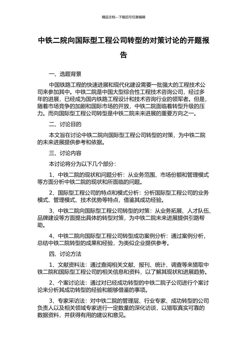 中铁二院向国际型工程公司转型的对策研究的开题报告_第1页