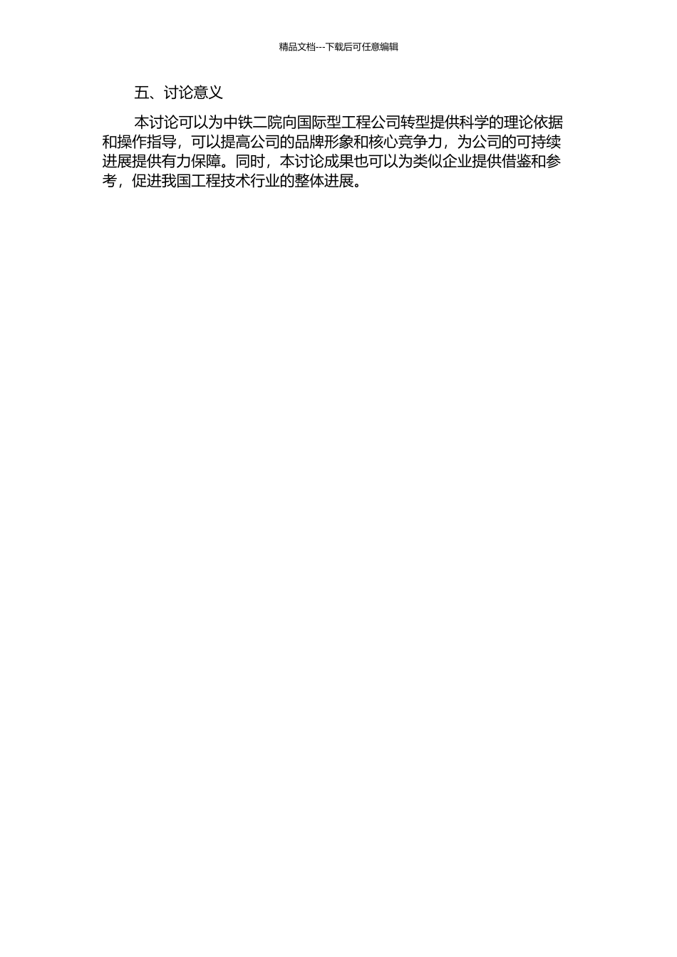 中铁二院向国际型工程公司转型的对策研究的开题报告_第2页