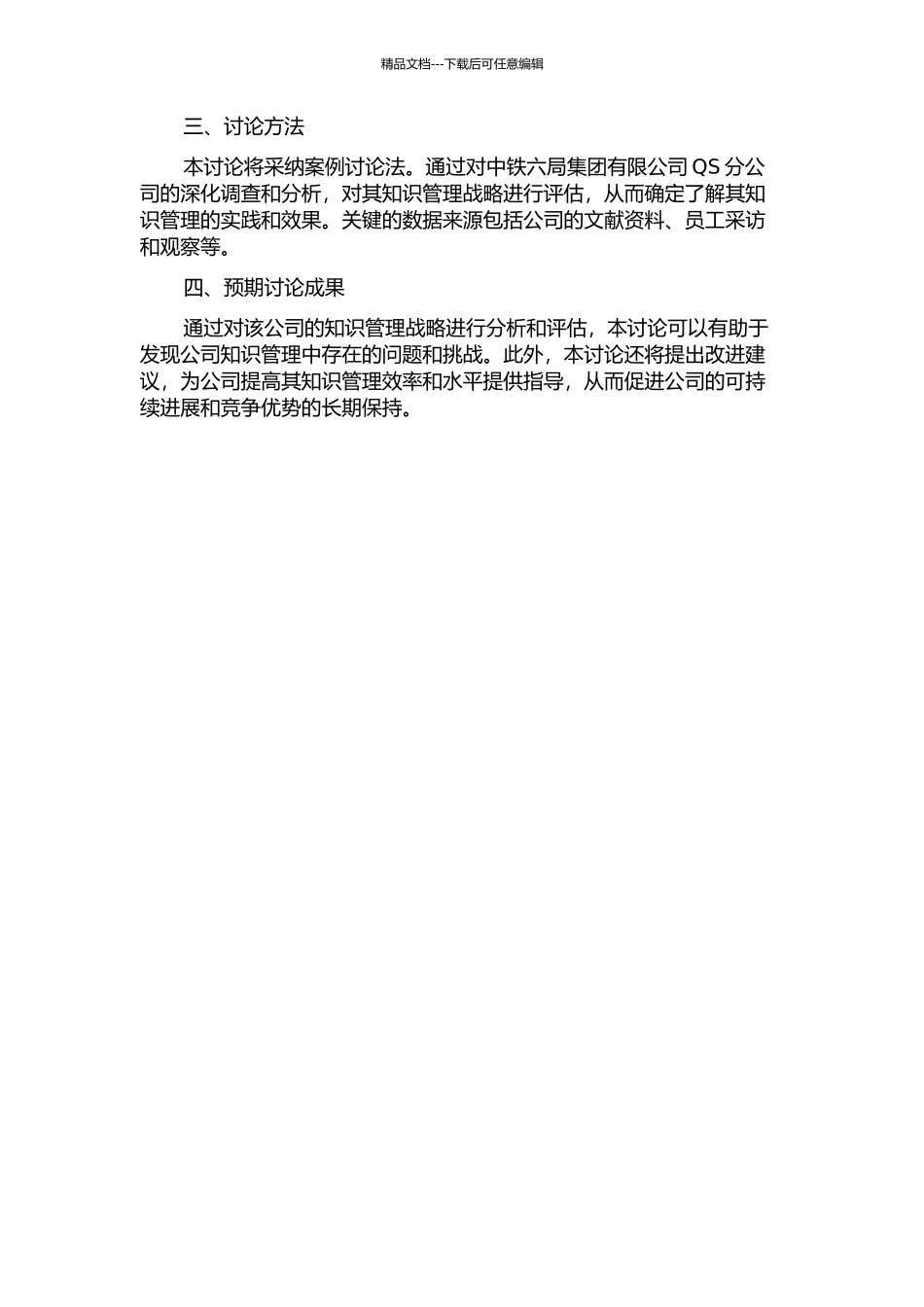中铁六局集团有限公司QS分公司知识管理战略分析的开题报告_第2页