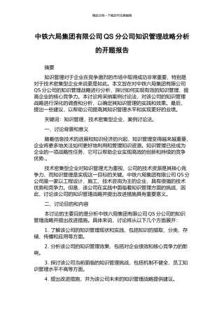 中铁六局集团有限公司QS分公司知识管理战略分析的开题报告