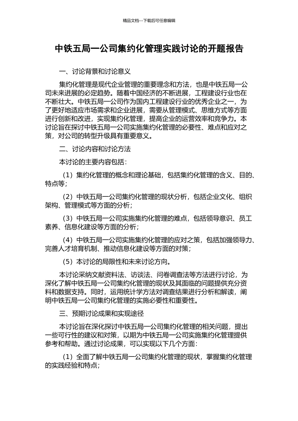 中铁五局一公司集约化管理实践研究的开题报告_第1页