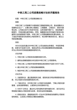 中铁三局二公司发展战略研究的开题报告