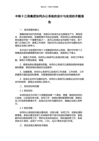 中铁十三局集团协同办公系统的设计与实现的开题报告