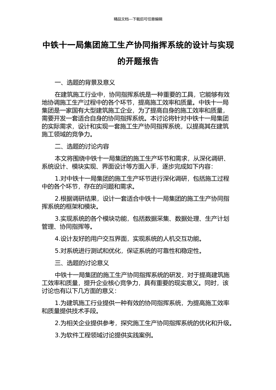 中铁十一局集团施工生产协同指挥系统的设计与实现的开题报告_第1页