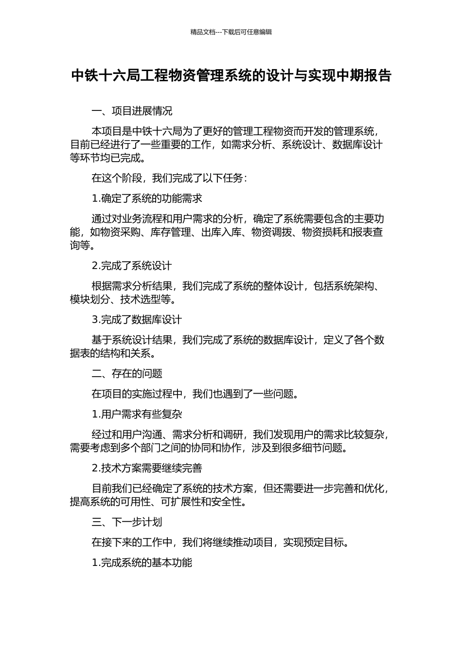 中铁十六局工程物资管理系统的设计与实现中期报告_第1页