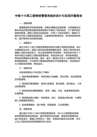 中铁十六局工程物资管理系统的设计与实现开题报告
