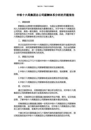 中铁十六局集团总公司薪酬体系分析的开题报告