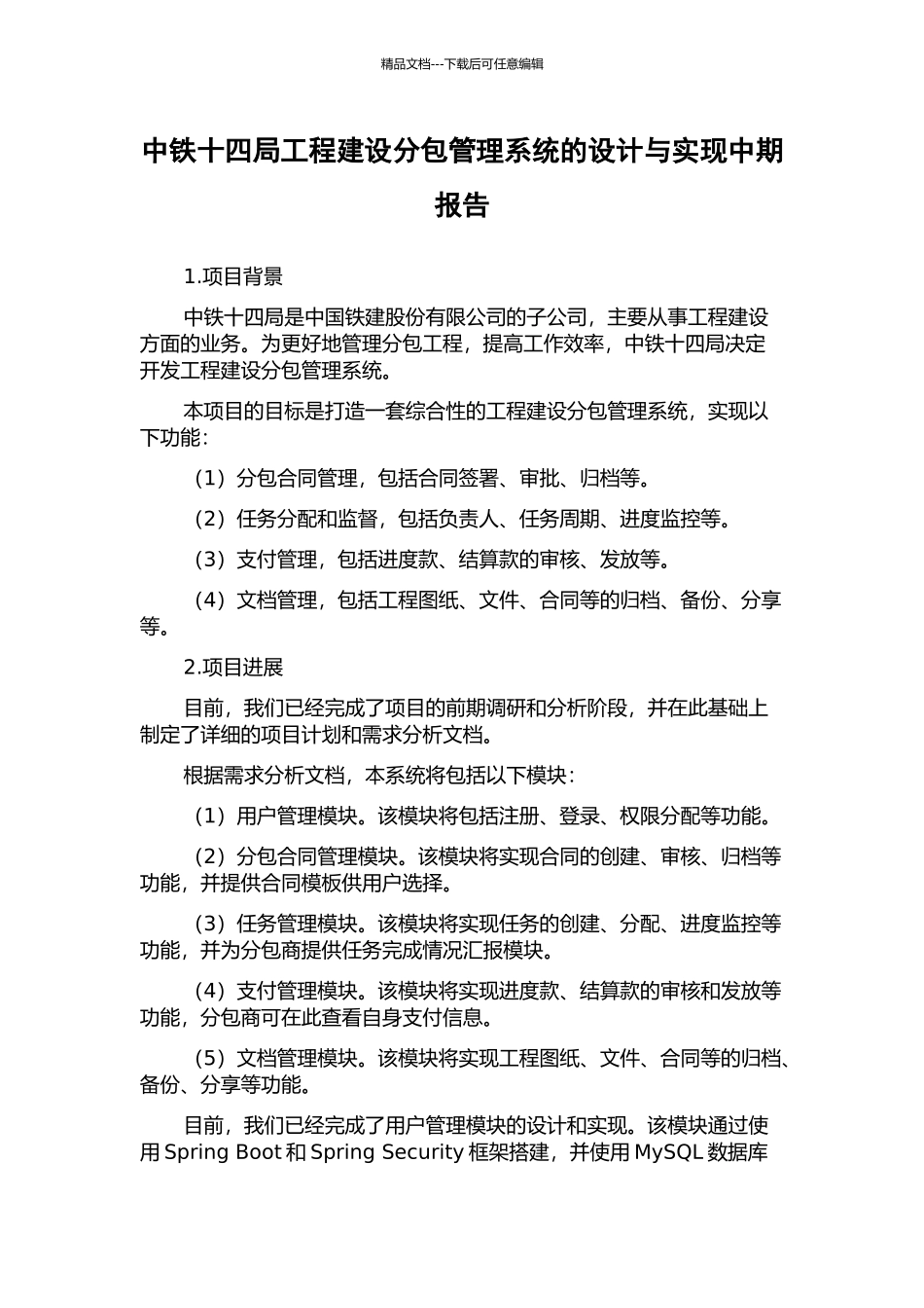 中铁十四局工程建设分包管理系统的设计与实现中期报告_第1页