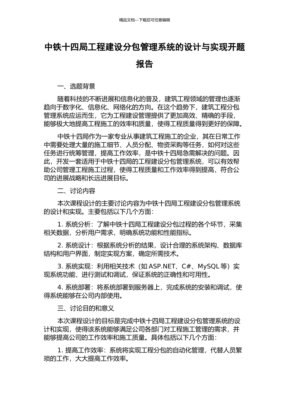 中铁十四局工程建设分包管理系统的设计与实现开题报告_第1页