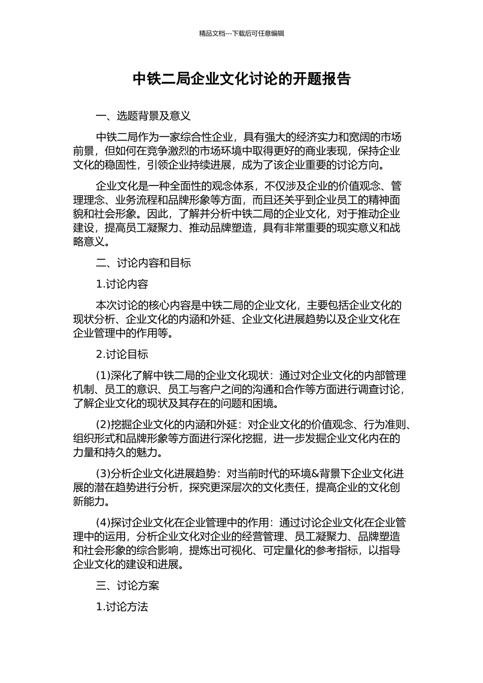 中铁二局企业文化研究的开题报告_第1页