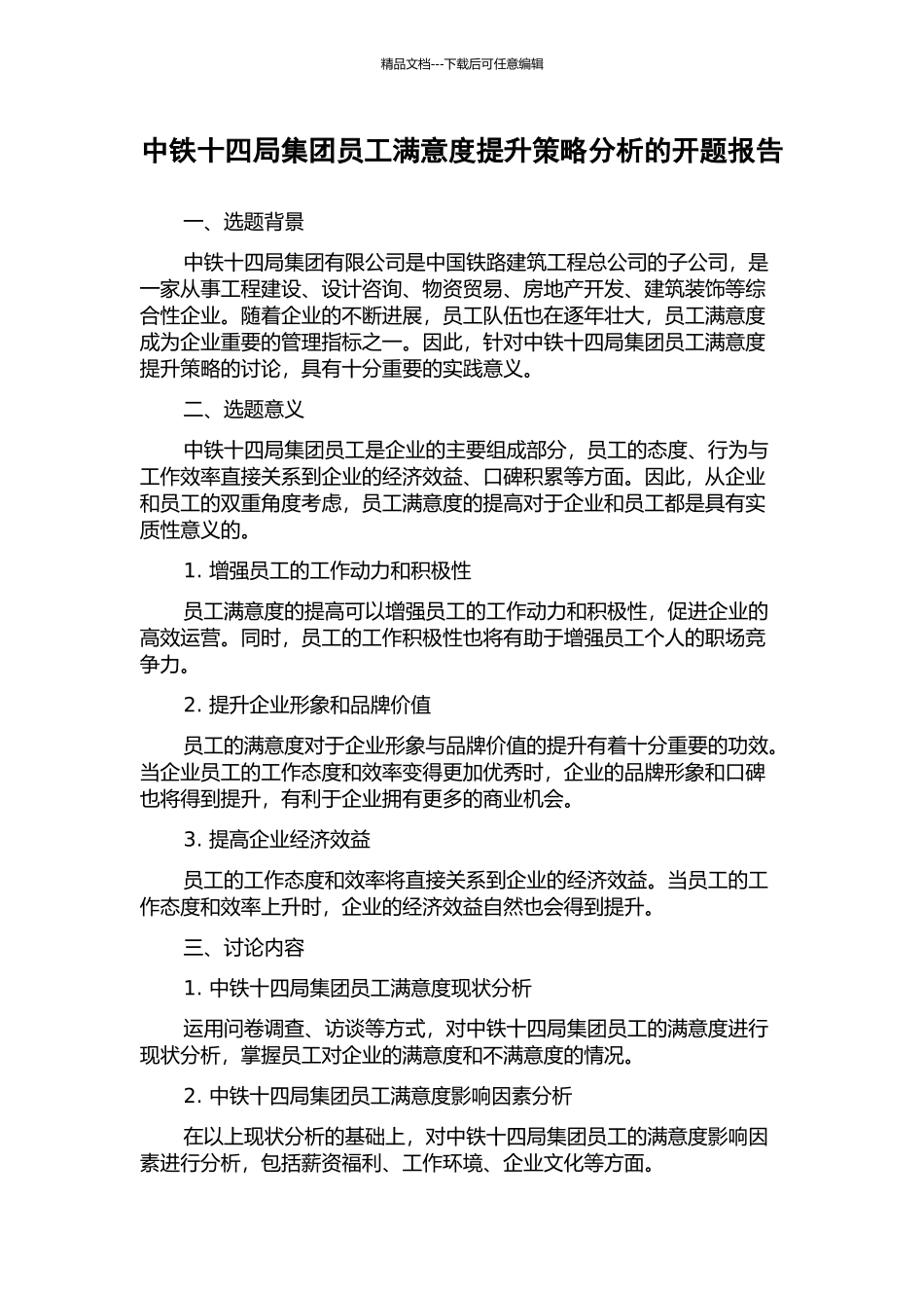 中铁十四局集团员工满意度提升策略分析的开题报告_第1页