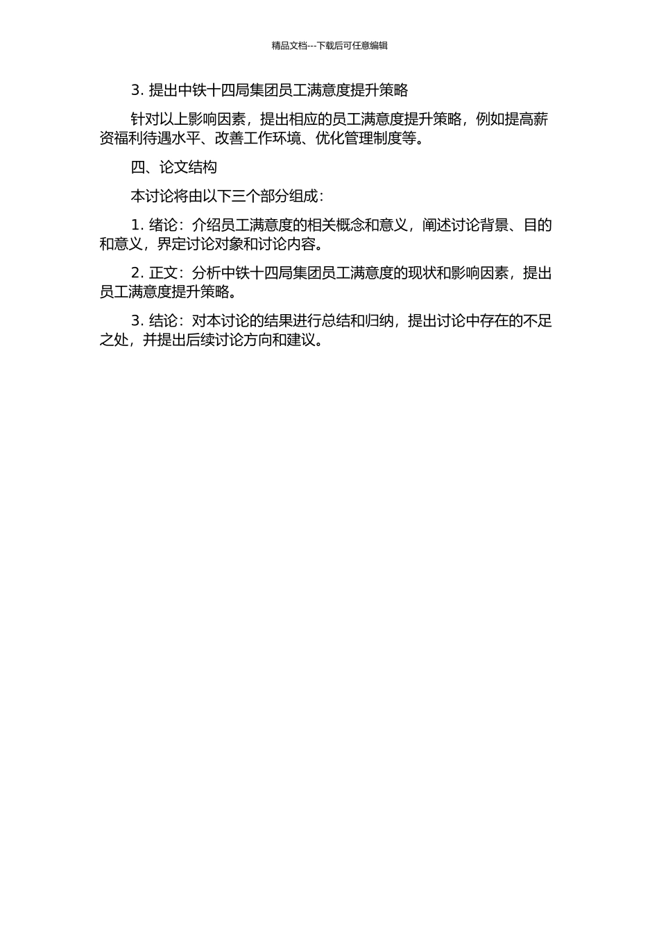 中铁十四局集团员工满意度提升策略分析的开题报告_第2页