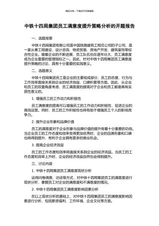 中铁十四局集团员工满意度提升策略分析的开题报告