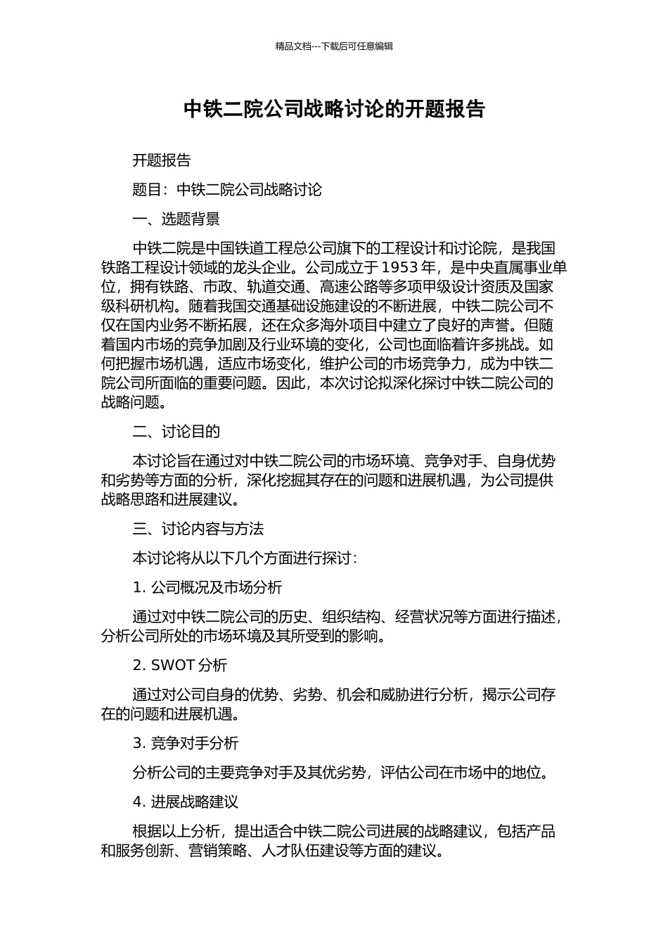 中铁二院公司战略研究的开题报告_第1页