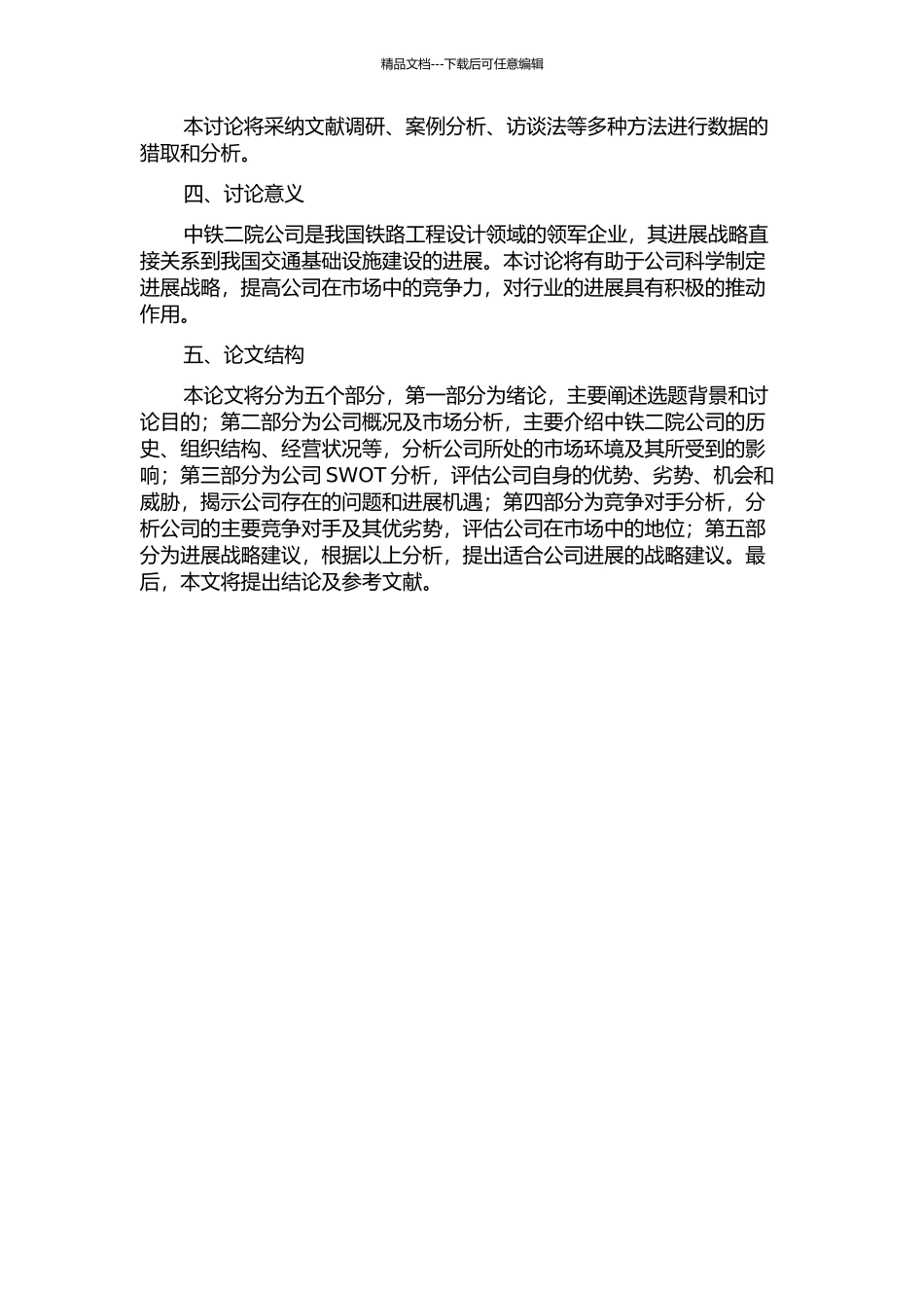 中铁二院公司战略研究的开题报告_第2页