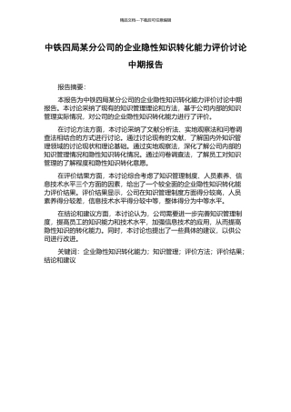 中铁四局某分公司的企业隐性知识转化能力评价研究中期报告