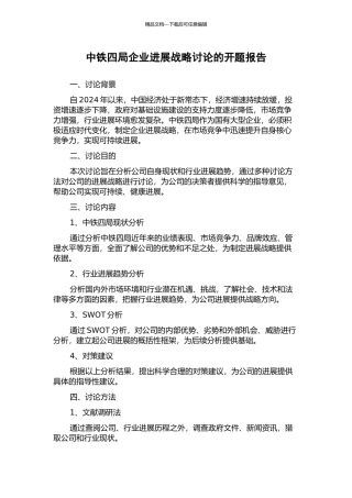 中铁四局企业发展战略研究的开题报告