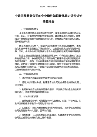 中铁四局某分公司的企业隐性知识转化能力评价研究开题报告