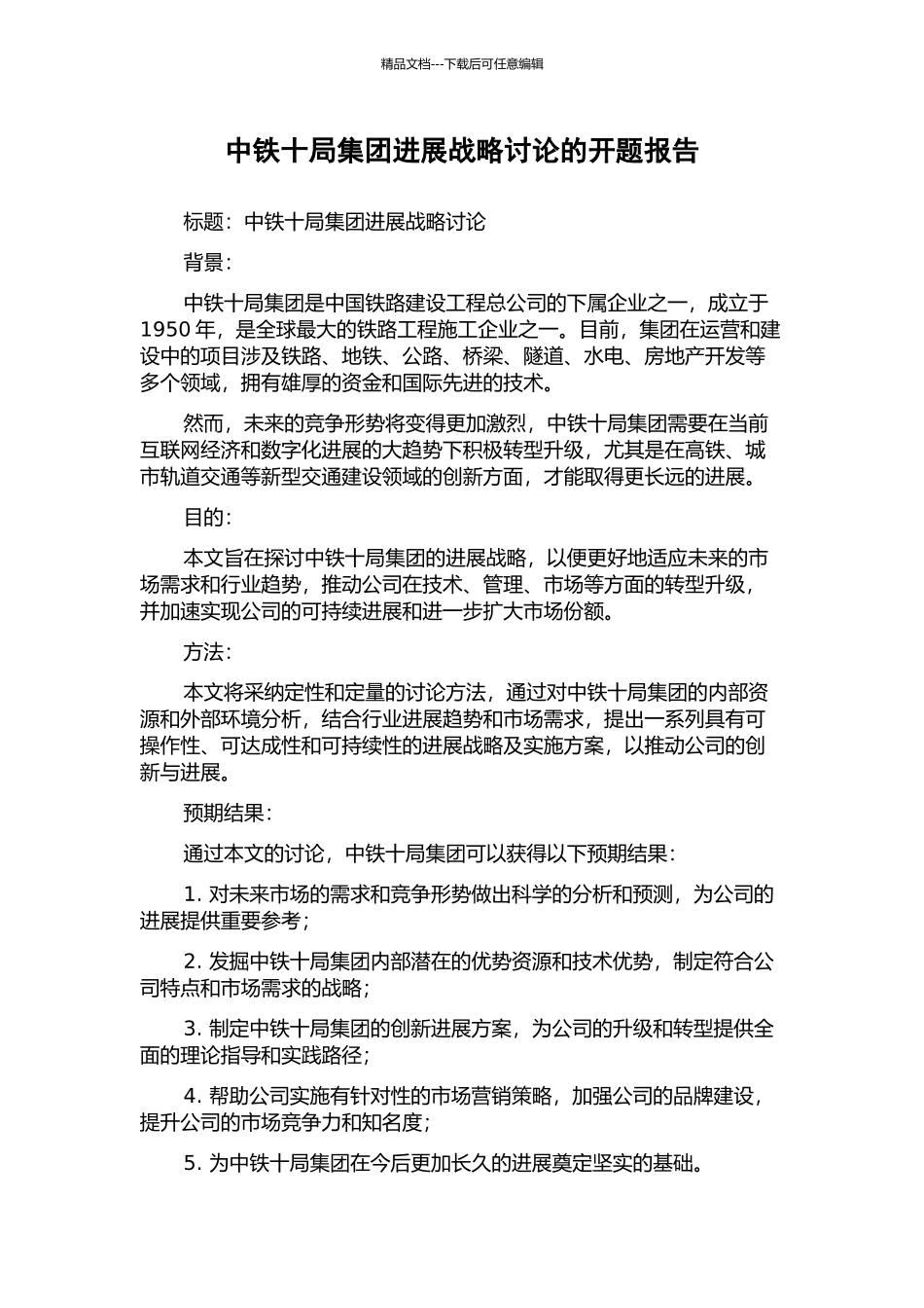 中铁十局集团发展战略研究的开题报告_第1页